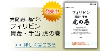 労働法に基づく フィリピン 賃金・手当 虎の巻