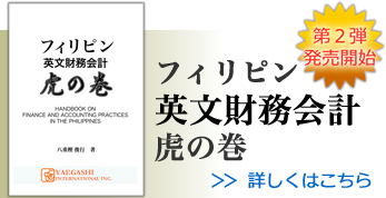 フィリピン 英文財務会計 虎の巻